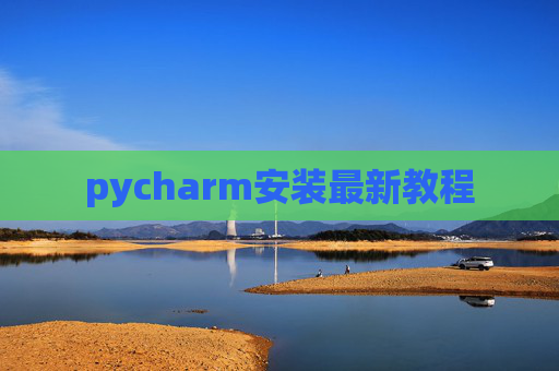 pycharm安装最新教程