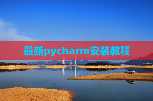 最新pycharm安装教程