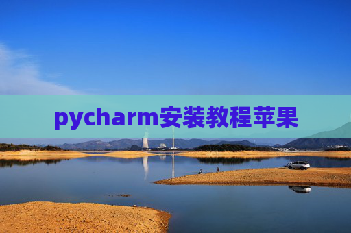 pycharm安装教程苹果 pycharm安装教程苹果