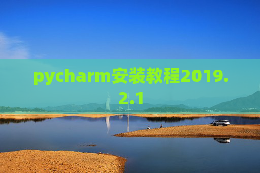 pycharm安装教程2019.2.1